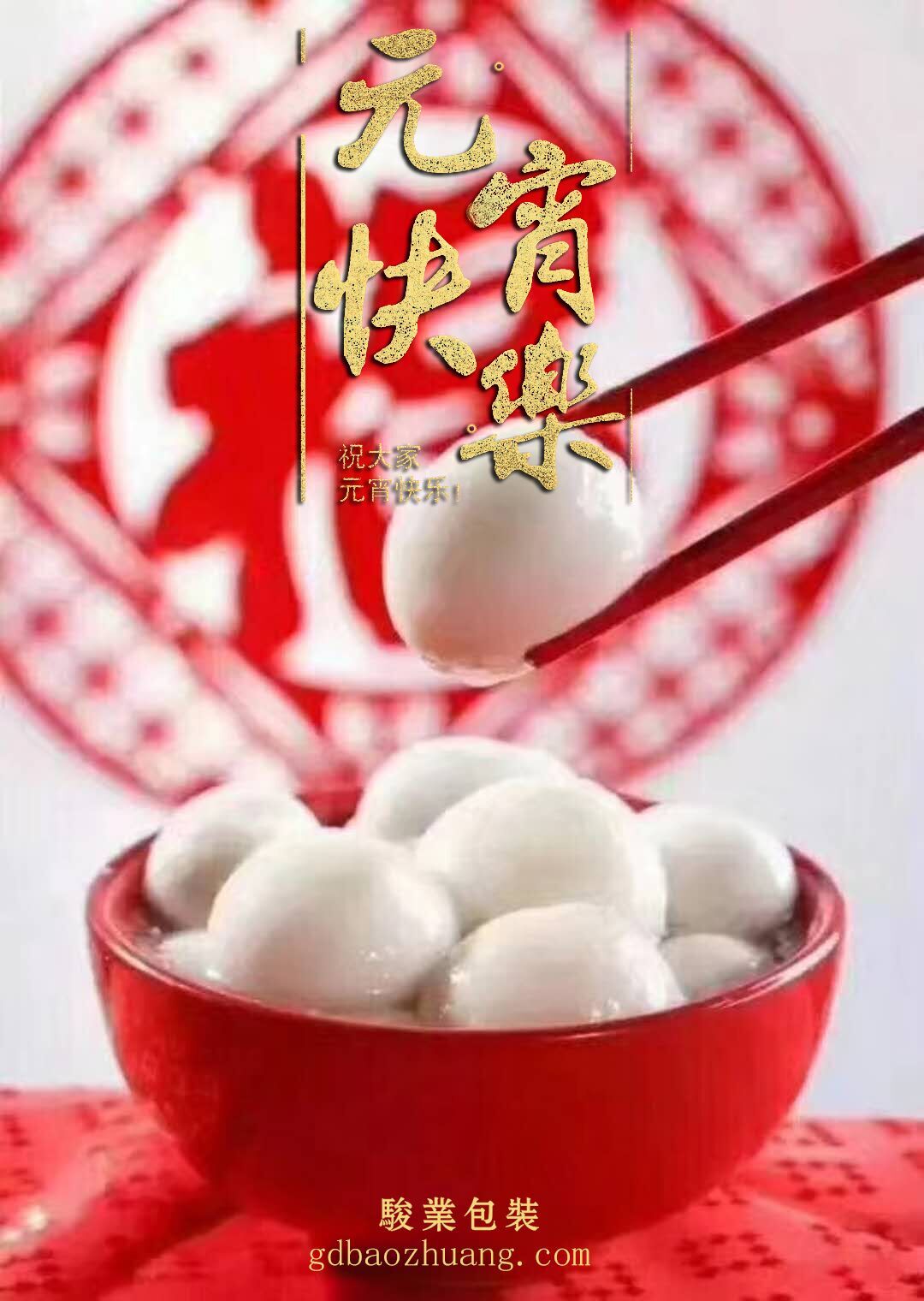 駿業(yè)包裝恭祝大家元宵節(jié)快樂！